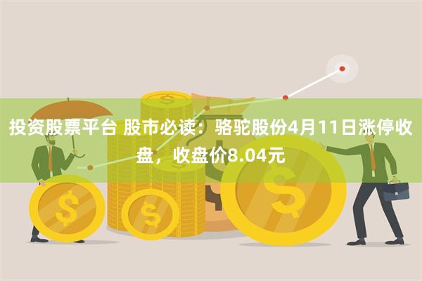 投资股票平台 股市必读：骆驼股份4月11日涨停收盘，收盘价8.04元
