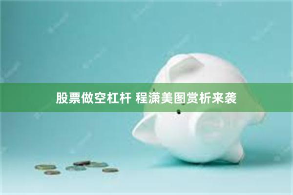 股票做空杠杆 程潇美图赏析来袭