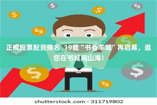 正规股票配资排名  19载“书香羊城”再启幕，邀您在书城阅山海！