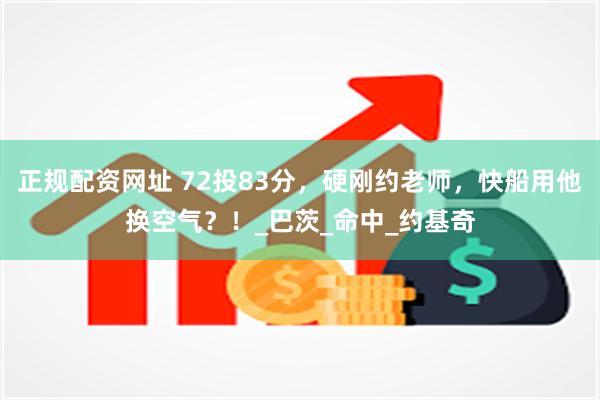 正规配资网址 72投83分，硬刚约老师，快船用他换空气？！_巴茨_命中_约基奇